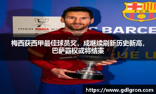 梅西获西甲最佳球员奖，成继续刷新历史新高，巴萨霸权或将结束