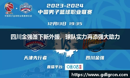 四川金强签下新外援，球队实力再添强大助力