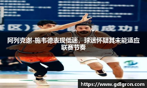 阿列克谢-施韦德表现低迷，球迷怀疑其未能适应联赛节奏