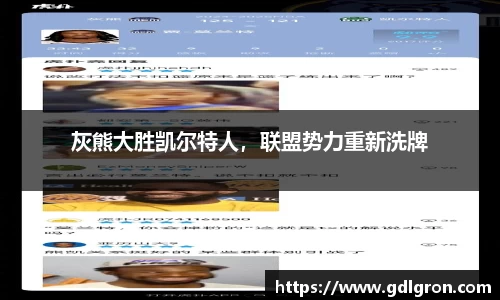 灰熊大胜凯尔特人，联盟势力重新洗牌