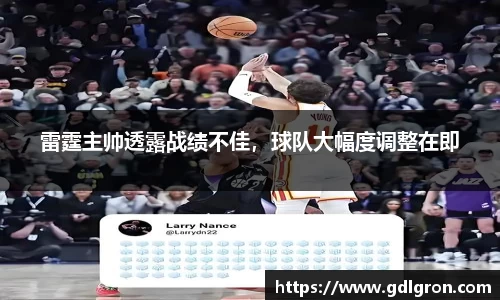 雷霆主帅透露战绩不佳，球队大幅度调整在即