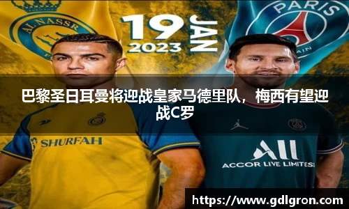 巴黎圣日耳曼将迎战皇家马德里队，梅西有望迎战C罗