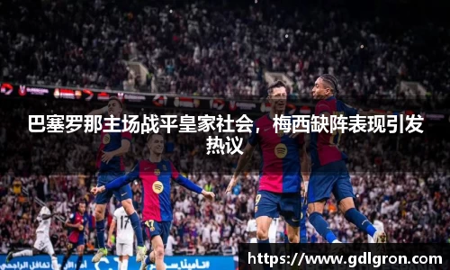 巴塞罗那主场战平皇家社会，梅西缺阵表现引发热议