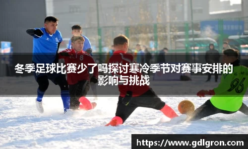 冬季足球比赛少了吗探讨寒冷季节对赛事安排的影响与挑战
