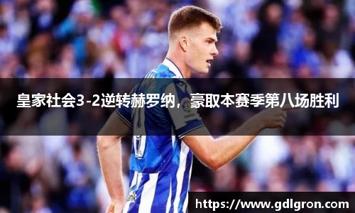 皇家社会3-2逆转赫罗纳，豪取本赛季第八场胜利