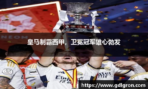皇马制霸西甲，卫冕冠军雄心勃发