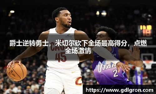 爵士逆转勇士，米切尔砍下全场最高得分，点燃全场激情