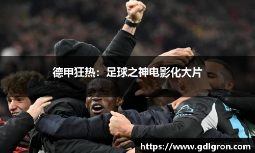 德甲狂热：足球之神电影化大片