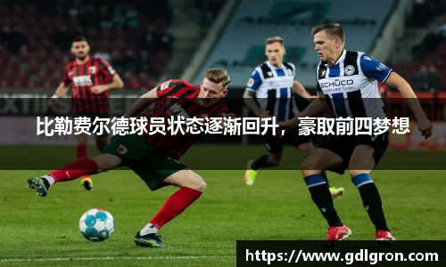 比勒费尔德球员状态逐渐回升，豪取前四梦想
