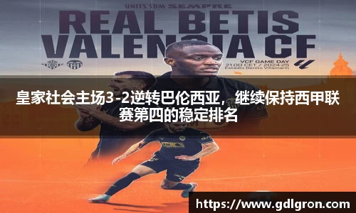 皇家社会主场3-2逆转巴伦西亚，继续保持西甲联赛第四的稳定排名