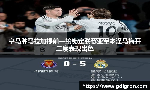 皇马胜马拉加提前一轮锁定联赛亚军本泽马梅开二度表现出色