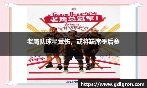 老鹰队球星受伤，或将缺席季后赛