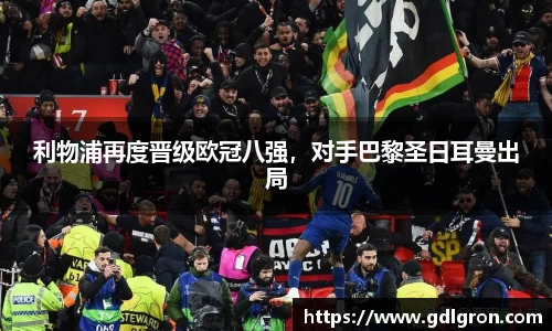 利物浦再度晋级欧冠八强，对手巴黎圣日耳曼出局