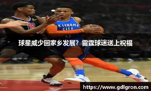 球星威少回家乡发展？雷霆球迷送上祝福