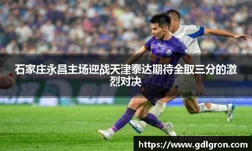 石家庄永昌主场迎战天津泰达期待全取三分的激烈对决