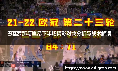 巴塞罗那与里昂下半场精彩对决分析与战术解读