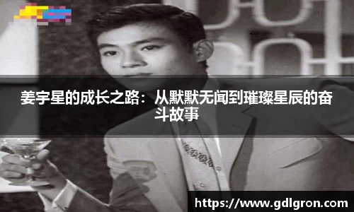 姜宇星的成长之路：从默默无闻到璀璨星辰的奋斗故事