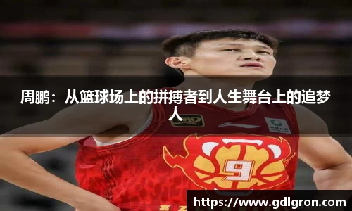 周鹏：从篮球场上的拼搏者到人生舞台上的追梦人