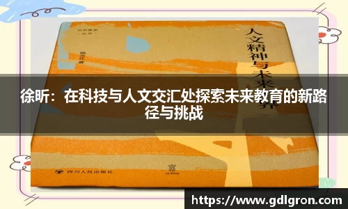 徐昕：在科技与人文交汇处探索未来教育的新路径与挑战