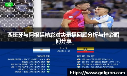 西班牙与阿根廷精彩对决录播回顾分析与精彩瞬间分享