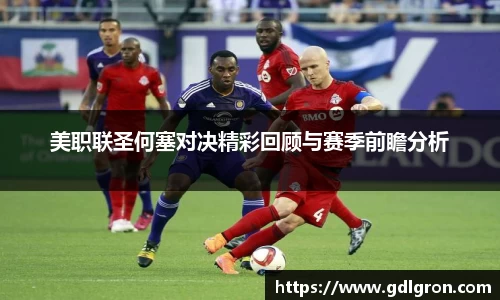 美职联圣何塞对决精彩回顾与赛季前瞻分析