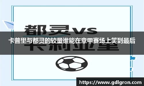 卡普里与都灵的较量谁能在意甲赛场上笑到最后