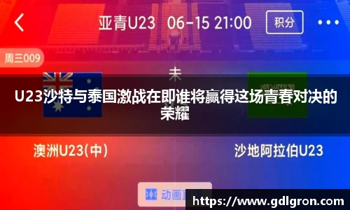 U23沙特与泰国激战在即谁将赢得这场青春对决的荣耀