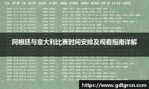 阿根廷与意大利比赛时间安排及观看指南详解