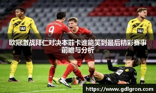 欧冠激战拜仁对决本菲卡谁能笑到最后精彩赛事前瞻与分析