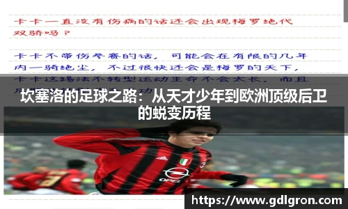 坎塞洛的足球之路：从天才少年到欧洲顶级后卫的蜕变历程