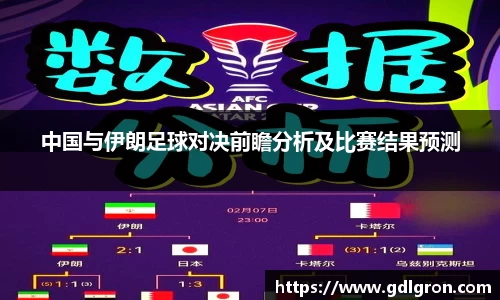 中国与伊朗足球对决前瞻分析及比赛结果预测