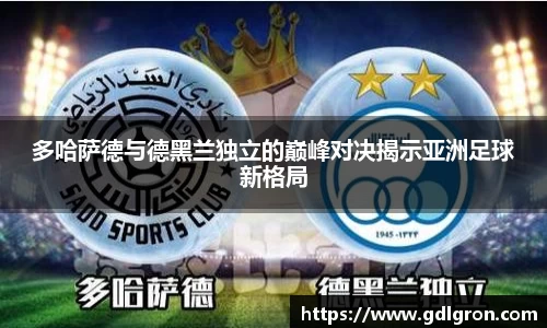 多哈萨德与德黑兰独立的巅峰对决揭示亚洲足球新格局