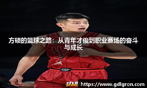 方硕的篮球之路：从青年才俊到职业赛场的奋斗与成长