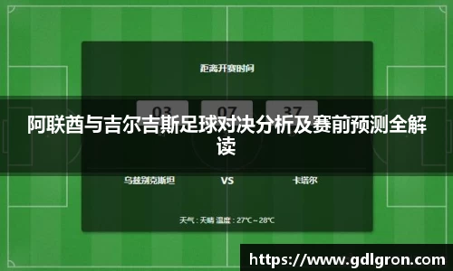 阿联酋与吉尔吉斯足球对决分析及赛前预测全解读