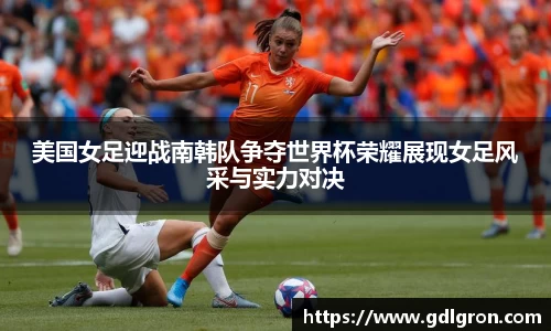 美国女足迎战南韩队争夺世界杯荣耀展现女足风采与实力对决