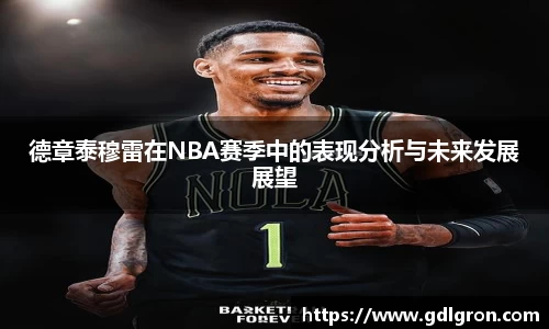 德章泰穆雷在NBA赛季中的表现分析与未来发展展望