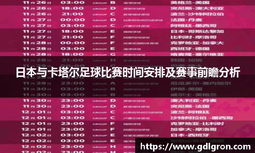 日本与卡塔尔足球比赛时间安排及赛事前瞻分析