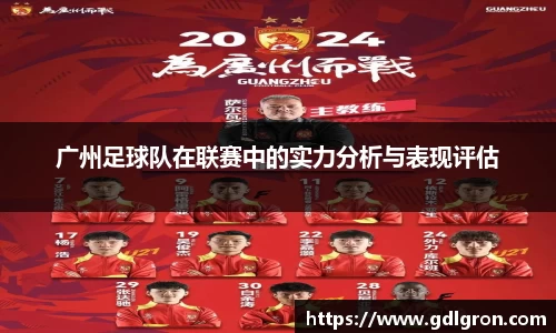 广州足球队在联赛中的实力分析与表现评估