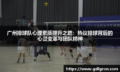 广州排球队心理素质提升之路：热议排球背后的心灵变革与团队精神