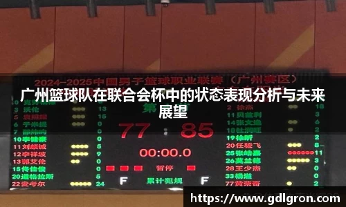 广州篮球队在联合会杯中的状态表现分析与未来展望