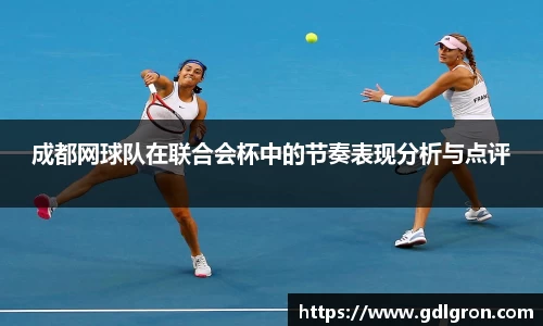 成都网球队在联合会杯中的节奏表现分析与点评