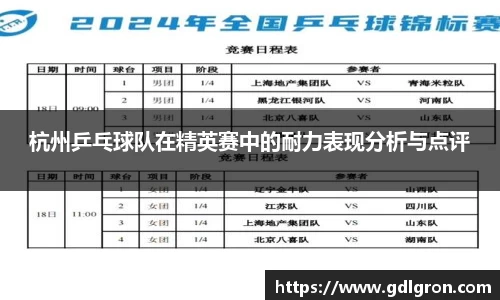 杭州乒乓球队在精英赛中的耐力表现分析与点评