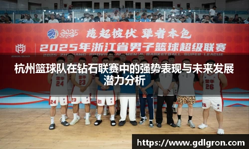 杭州篮球队在钻石联赛中的强势表现与未来发展潜力分析