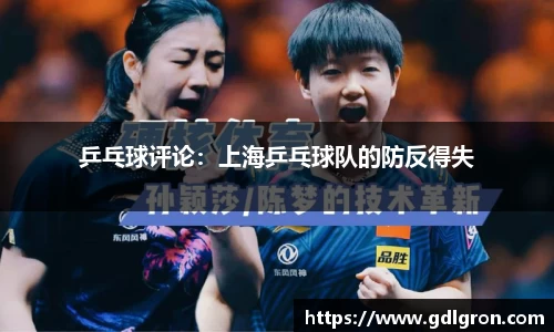 乒乓球评论：上海乒乓球队的防反得失