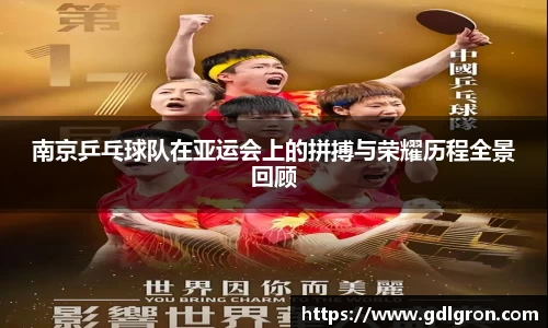 南京乒乓球队在亚运会上的拼搏与荣耀历程全景回顾