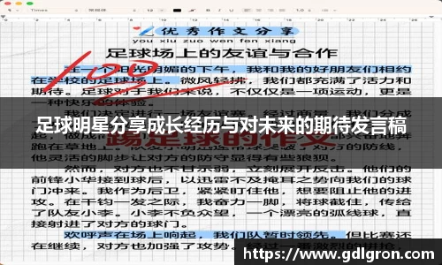足球明星分享成长经历与对未来的期待发言稿