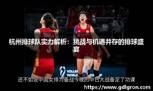 杭州排球队实力解析：挑战与机遇并存的排球盛宴