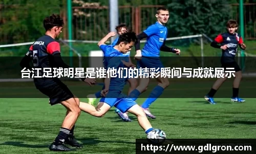 台江足球明星是谁他们的精彩瞬间与成就展示