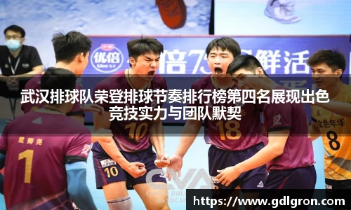 武汉排球队荣登排球节奏排行榜第四名展现出色竞技实力与团队默契