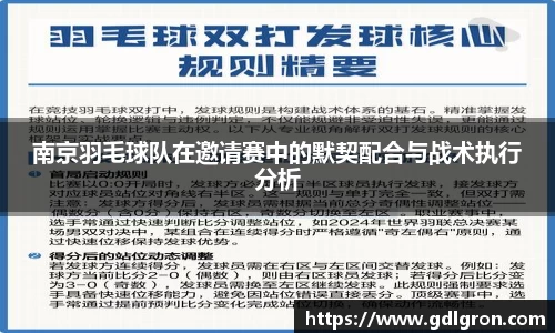南京羽毛球队在邀请赛中的默契配合与战术执行分析